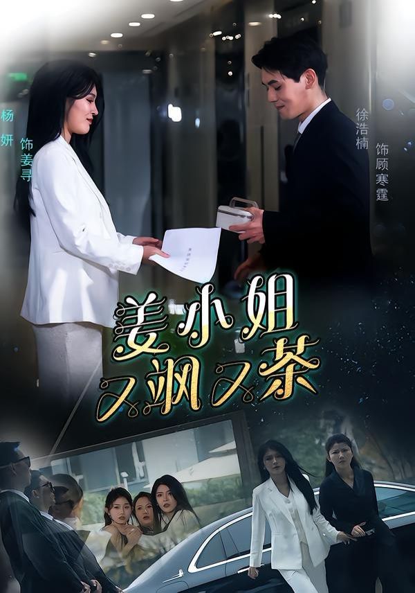 姜小姐又飒又茶(全集)