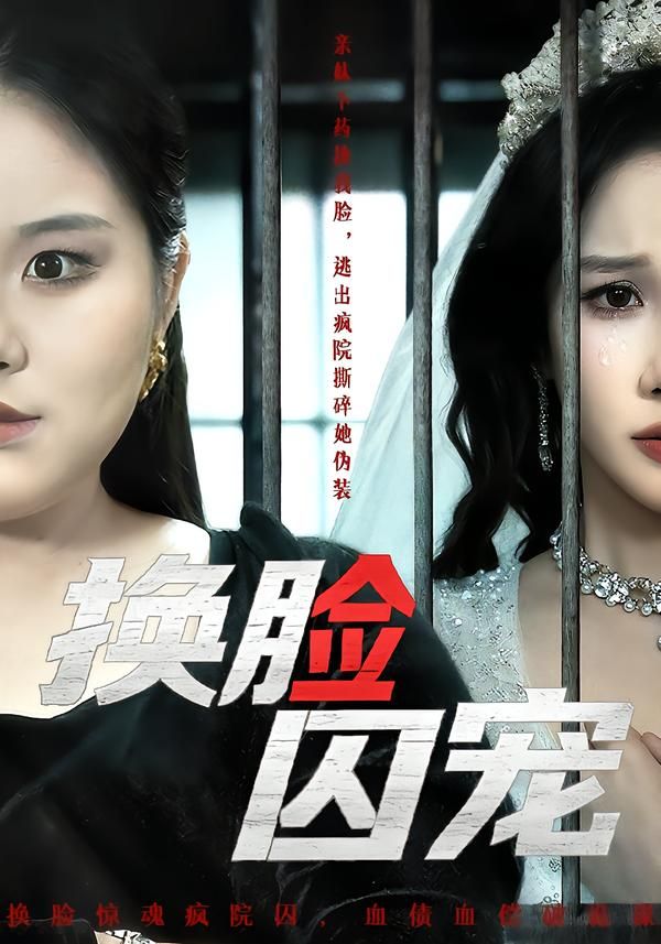 换脸囚宠(全集)