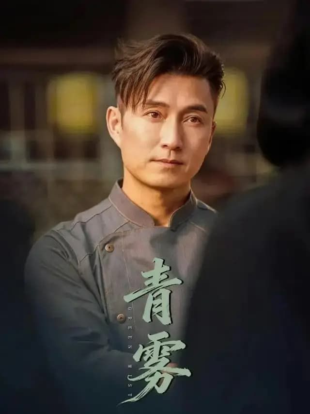 青雾 (2026)(全集)