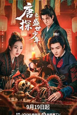 唐探之盛世少年(全集)
