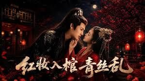 红妆入棺青丝乱(全集)