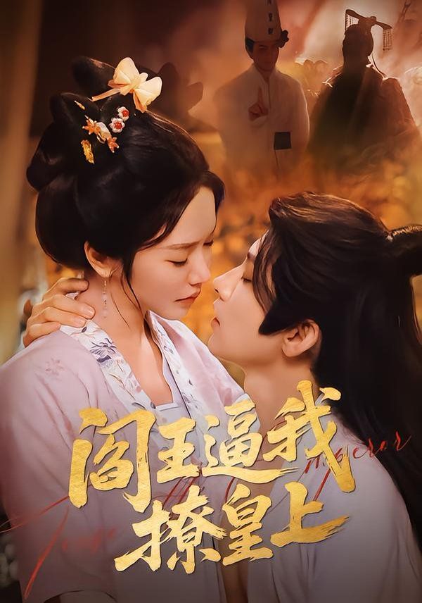 阎王逼我撩皇上(全集)