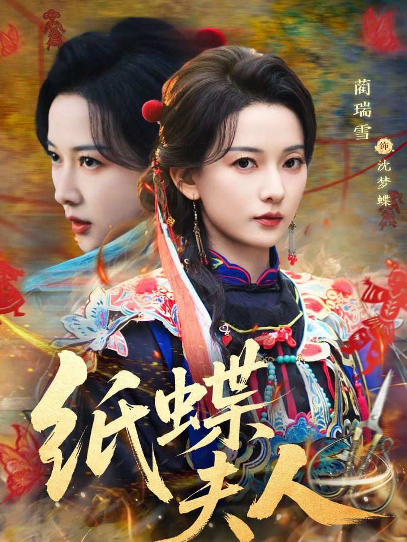 纸蝶夫人(全集)