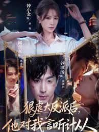 狠虐大反派后他对我言听计从(全集)