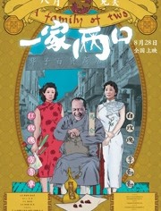 一家两口(全集)