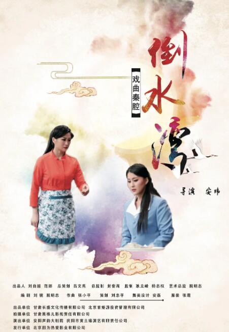 倒水湾(戏曲)(全集)