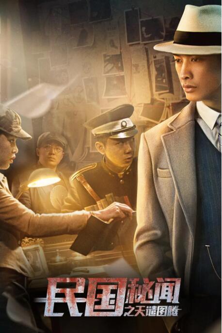 民国秘闻之天谴图腾(全集)