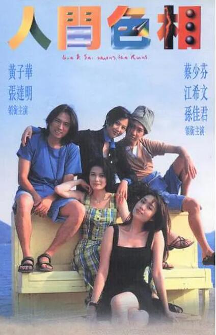 人间色相(全集)