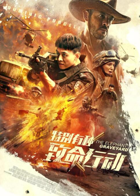 特别有种：致命行动(全集)