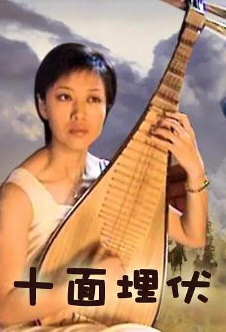 十面埋伏(全集)