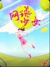 网球少女(全集)