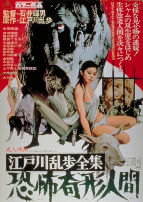 江户川乱步全集 恐怖奇形人间(全集)