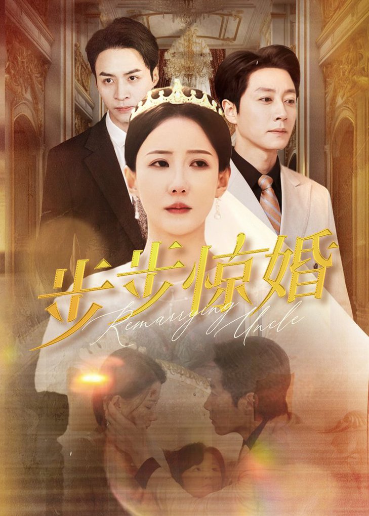 步步惊婚(全集)