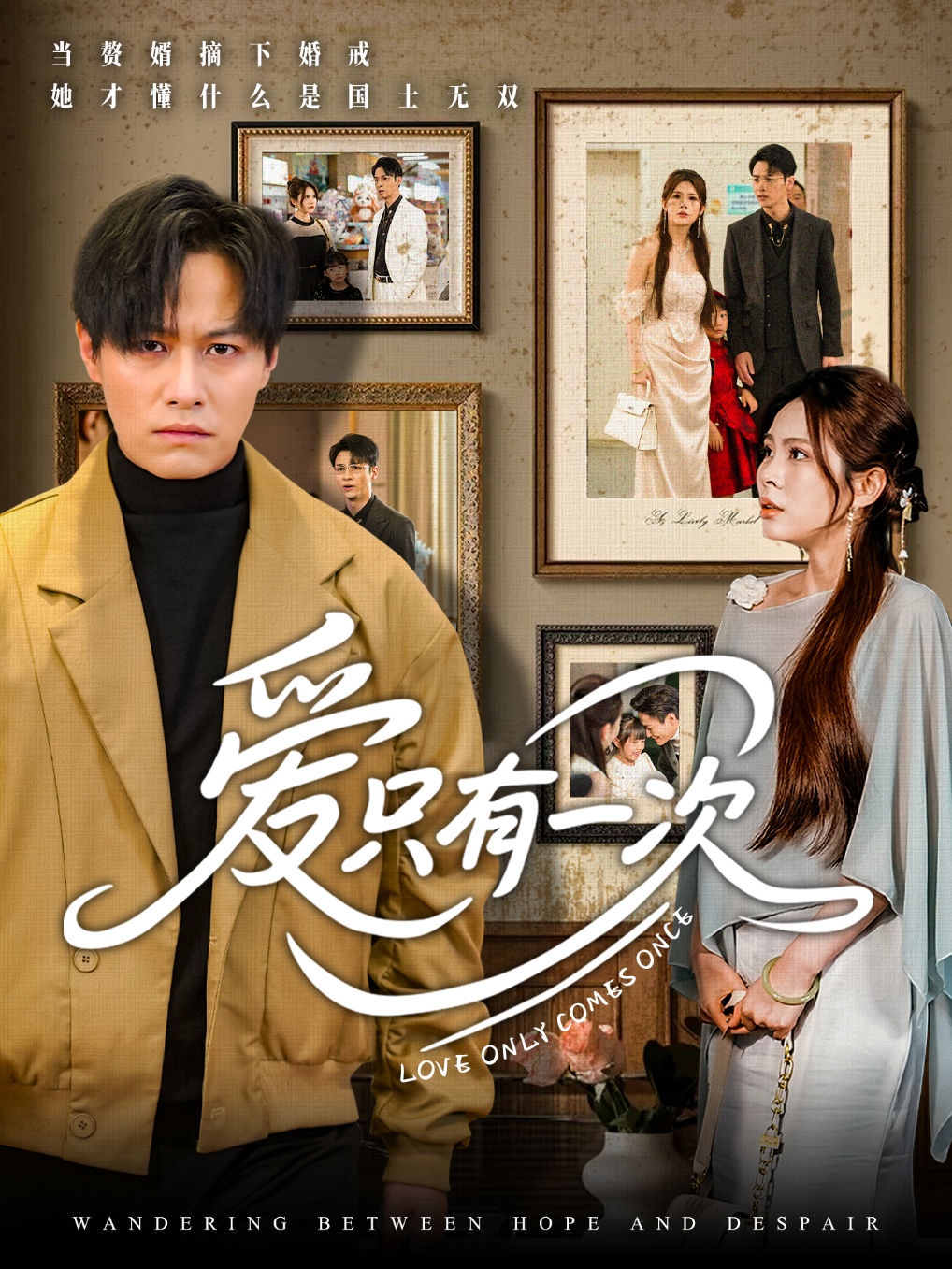 爱只有一次(全集)