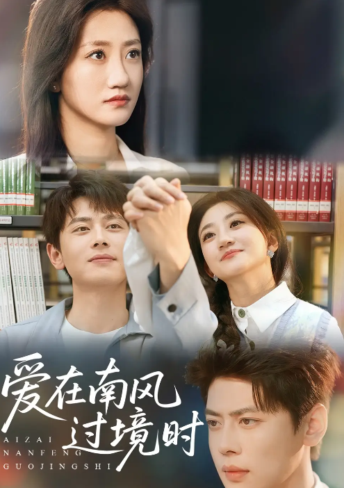 爱在南风过境时(全集)