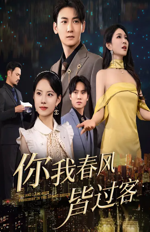 你我春风皆过客(全集)