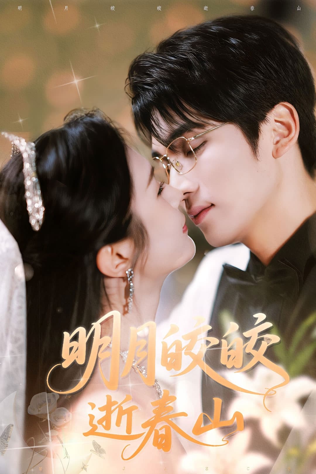 明月皎皎逝春山(全集)