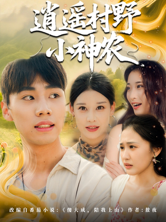 黯然失色逍遥村野小神农(全集)