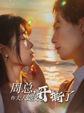 周总，你夫人她又开撕了(全集)
