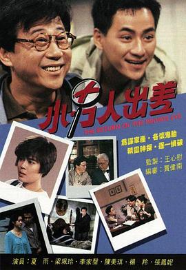 小男人出差粤语 第01集