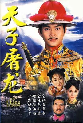 天子屠龙粤语 第02集