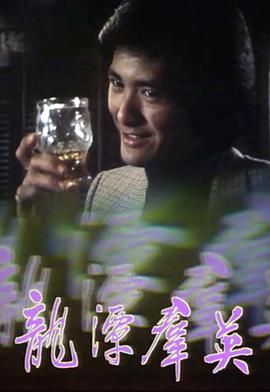 龙潭群英粤语 第02集