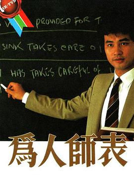 为人师表粤语 第02集