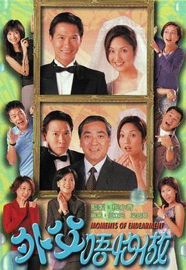 外父唔怕做粤语 第07集