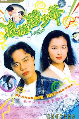 浪族阔少爷粤语 第01集