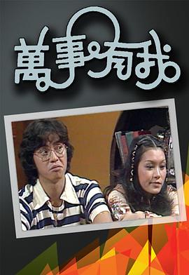 万事有我粤语 第02集