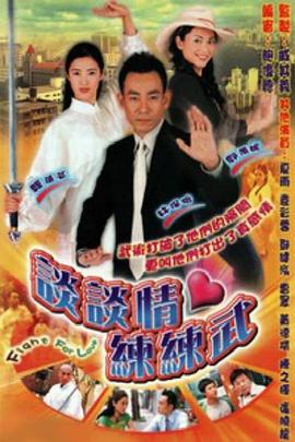 谈谈情练练武粤语 第01集