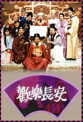 欢乐长安粤语 第06集