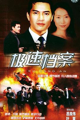 极速档案国语 第03集