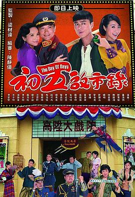 初五启市录粤语 第01集