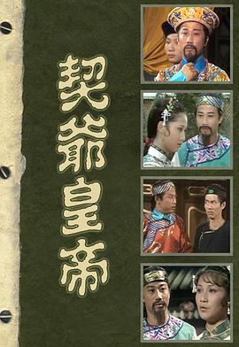 契爷皇帝粤语 第05集