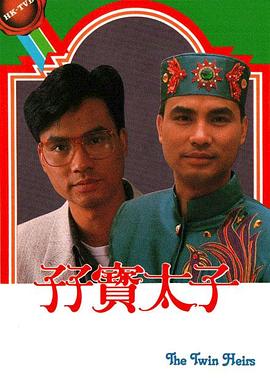 孖宝太子国语 第03集