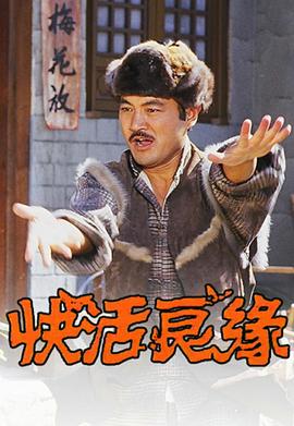 快活良缘粤语 第01集