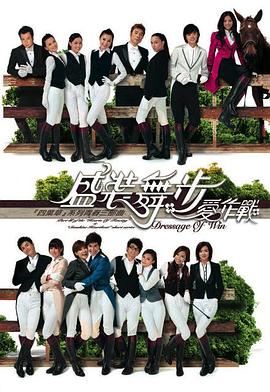 盛装舞步爱作战粤语 第02集