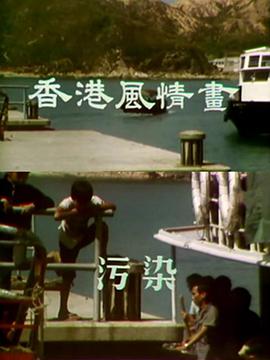 香港风情画粤语 第04集