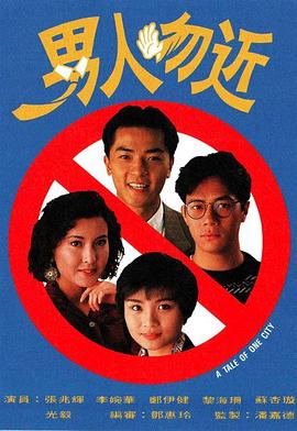 男人勿近粤语 第03集