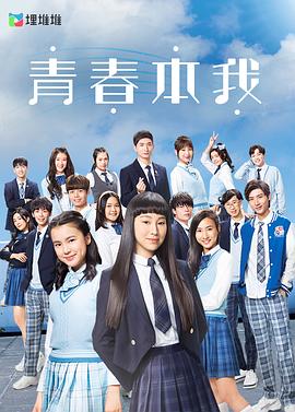青春本我粤语 第08集