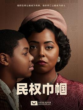民权巾帼 第06集(大结局)