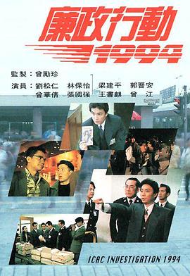 廉政行动1994粤语 第01集