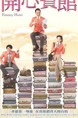 开心宾馆粤语 第01集