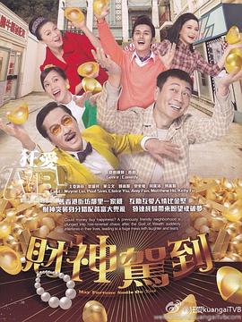 财神驾到粤语 第01集