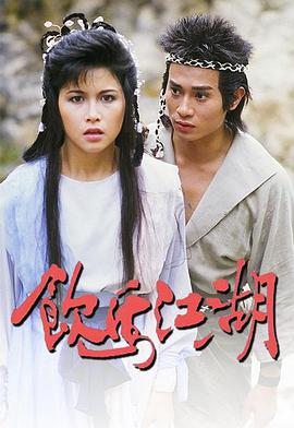 饮马江湖粤语 第01集