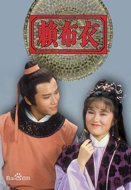 赖布衣粤语 第01集