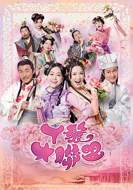 丫鬟大联盟粤语 第07集