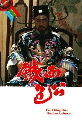 铁面包公粤语 第03集