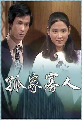 孤家寡人粤语 第01集